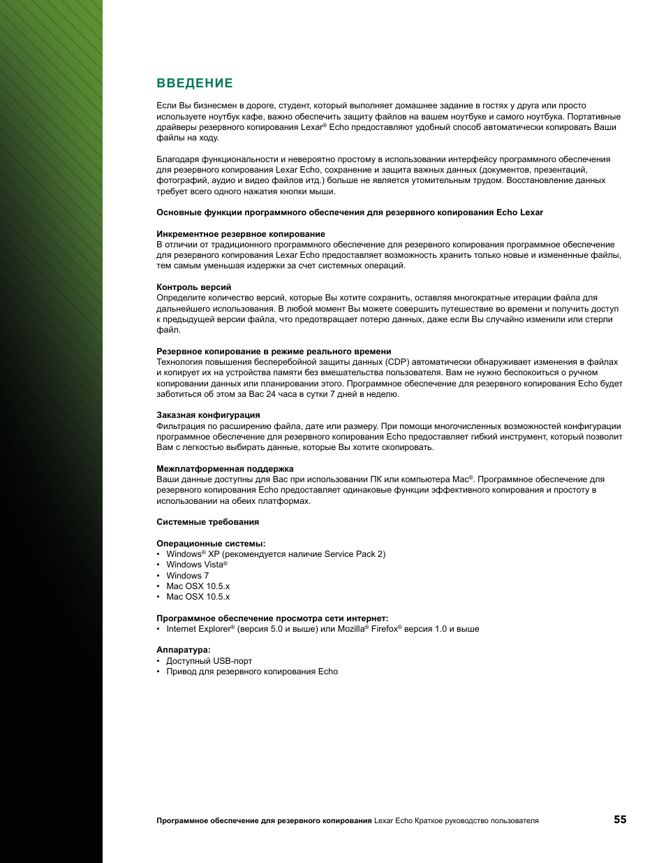 Введение | Lexar Echo ZE Backup User Manual | Page 57 / 100
