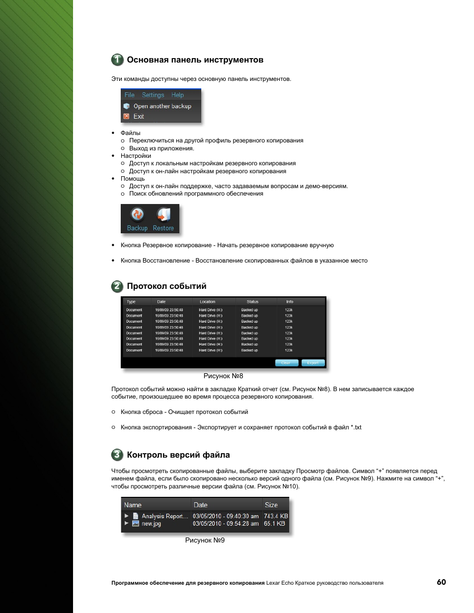 Основная панель инструментов, Протокол событий, Контроль версий файла | Lexar Echo ZE Backup User Manual | Page 62 / 100