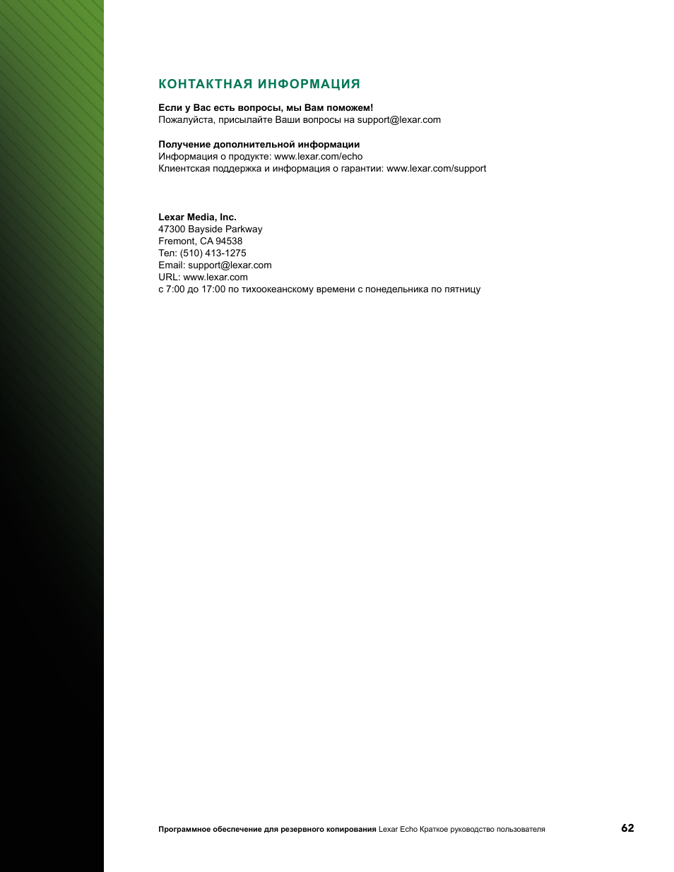 Контактная информация | Lexar Echo ZE Backup User Manual | Page 64 / 100