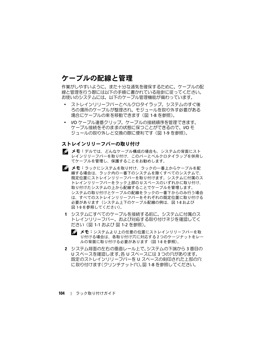 ケーブルの配線と管理, ストレインリリーフバーの取り付け | Dell PowerEdge M805 User Manual | Page 106 / 144