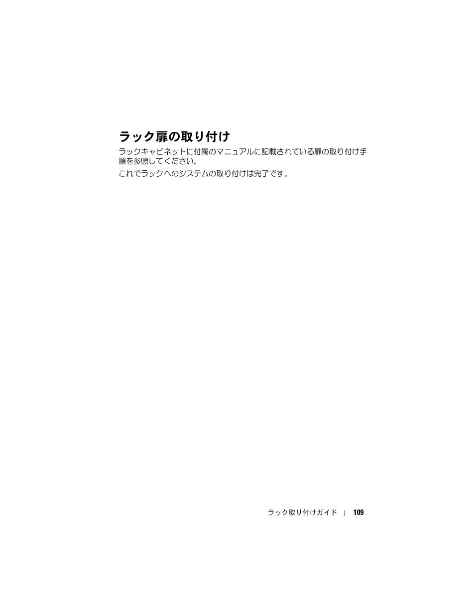 ラック扉の取り付け | Dell PowerEdge M805 User Manual | Page 111 / 144