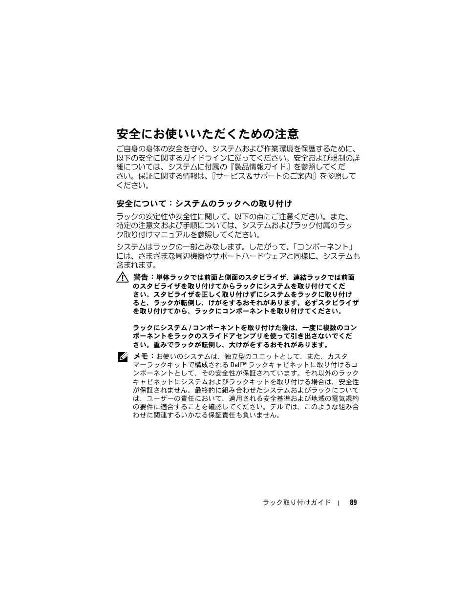 安全にお使いいただくための注意, 安全について：システムのラックへの取り付け, 安全について：システムのラックへ | の取り付け | Dell PowerEdge M805 User Manual | Page 91 / 144