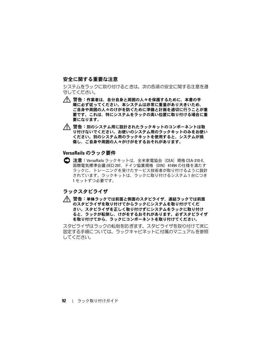 安全に関する重要な注意, Versarails のラック要件, ラックスタビライザ | Dell PowerEdge M805 User Manual | Page 94 / 144