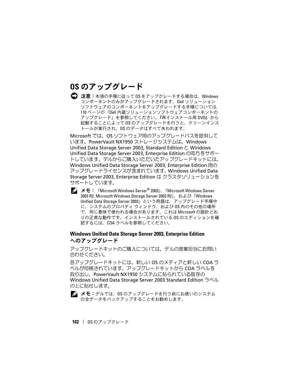 Os のアップグレード, へのアップグレード | Dell PowerVault NX1950 User Manual | Page 104 / 158