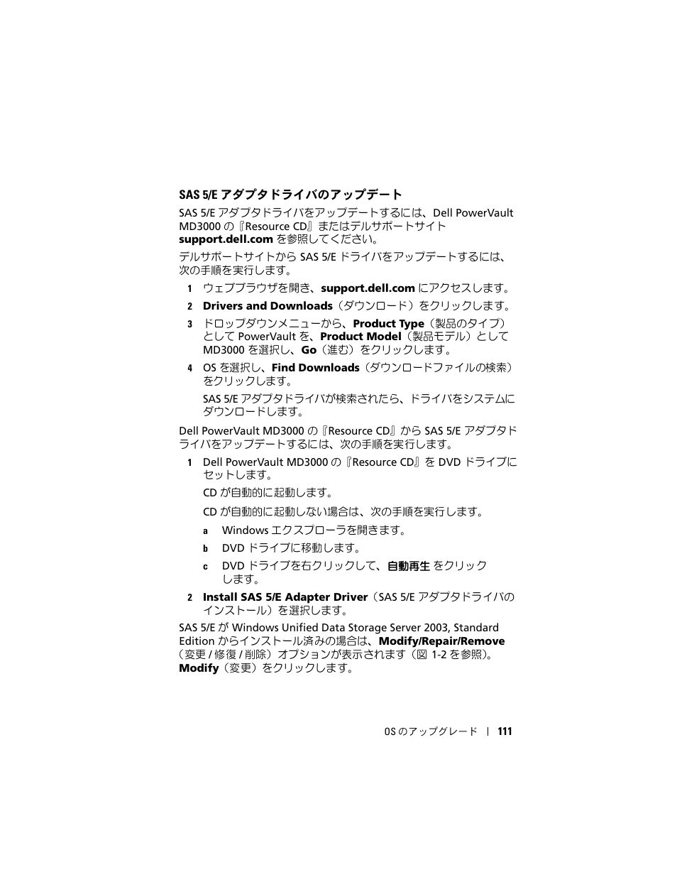 Sas 5/e アダプタドライバのアップデート, Sas 5/e, アダプタドライバのアップデート | Dell PowerVault NX1950 User Manual | Page 113 / 158