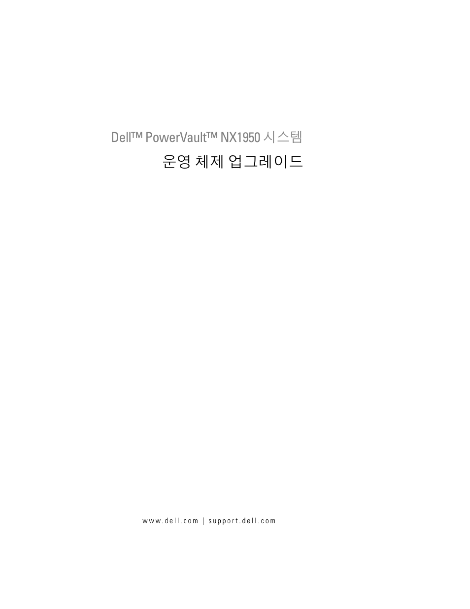 운영 체제 업그레이드 | Dell PowerVault NX1950 User Manual | Page 121 / 158