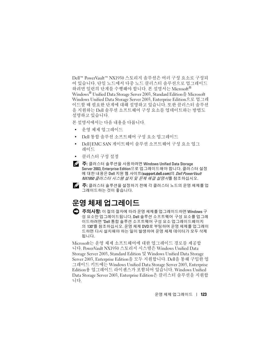 운영 체제 업그레이드 | Dell PowerVault NX1950 User Manual | Page 125 / 158