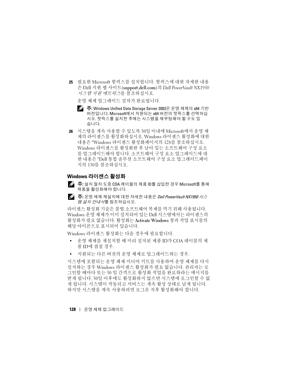 Windows 라이센스 활성화, Windows, 라이센스 활성화 | Dell PowerVault NX1950 User Manual | Page 130 / 158