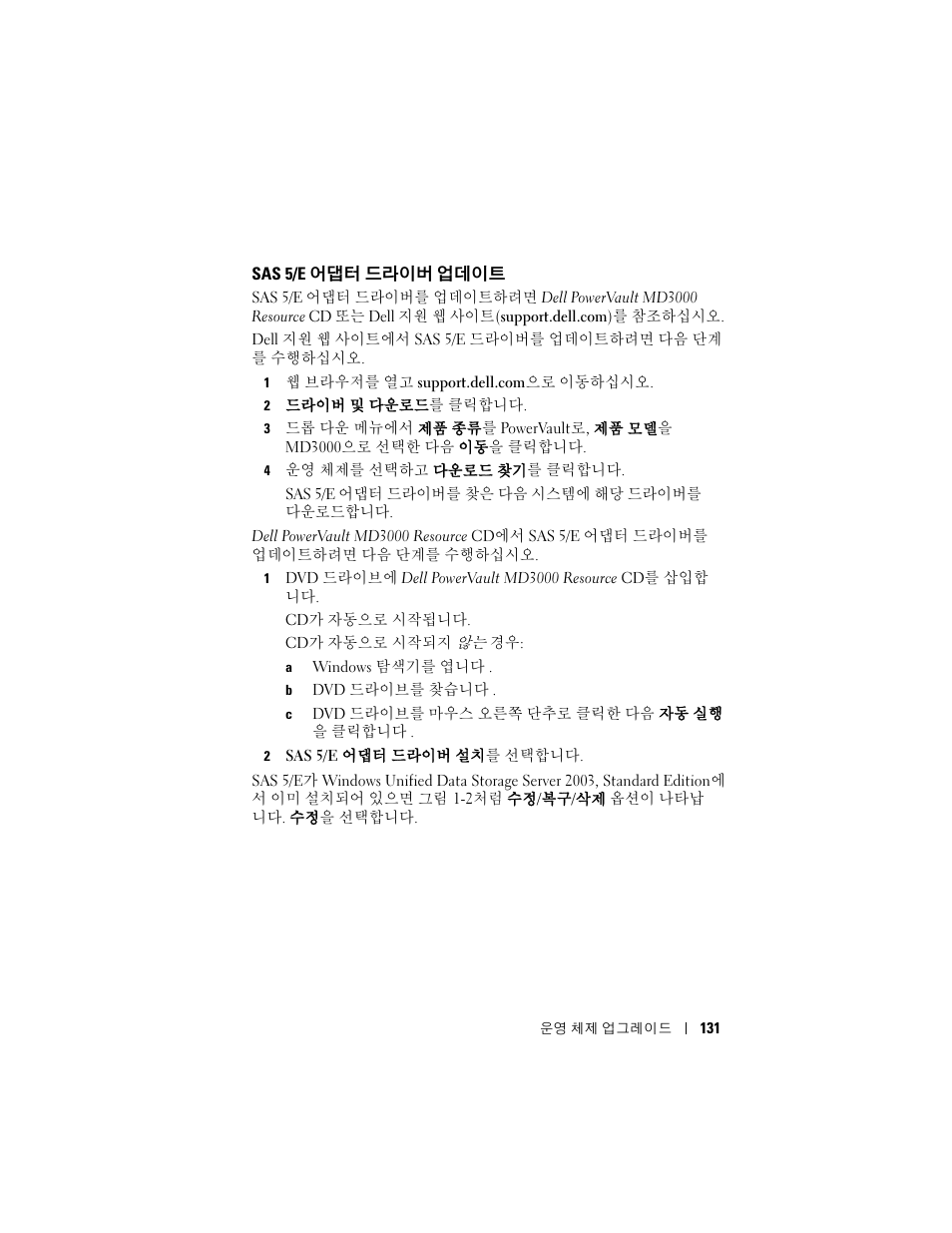 Sas 5/e 어댑터 드라이버 업데이트, Sas 5/e, 어댑터 드라이버 업데이트 | Dell PowerVault NX1950 User Manual | Page 133 / 158
