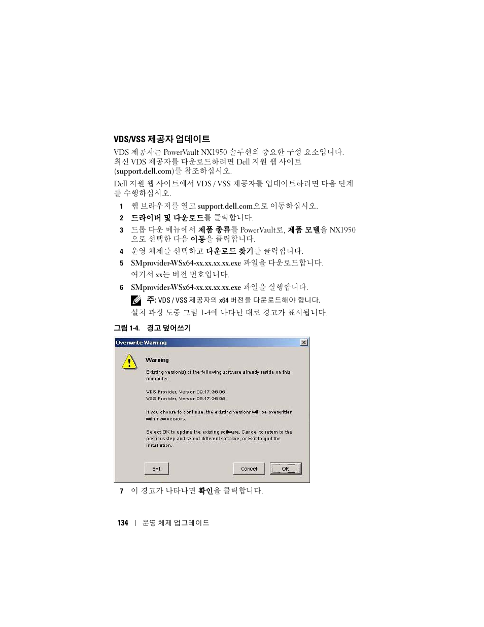 Vds/vss 제공자 업데이트, Vds/vss, 제공자 업데이트 | Dell PowerVault NX1950 User Manual | Page 136 / 158