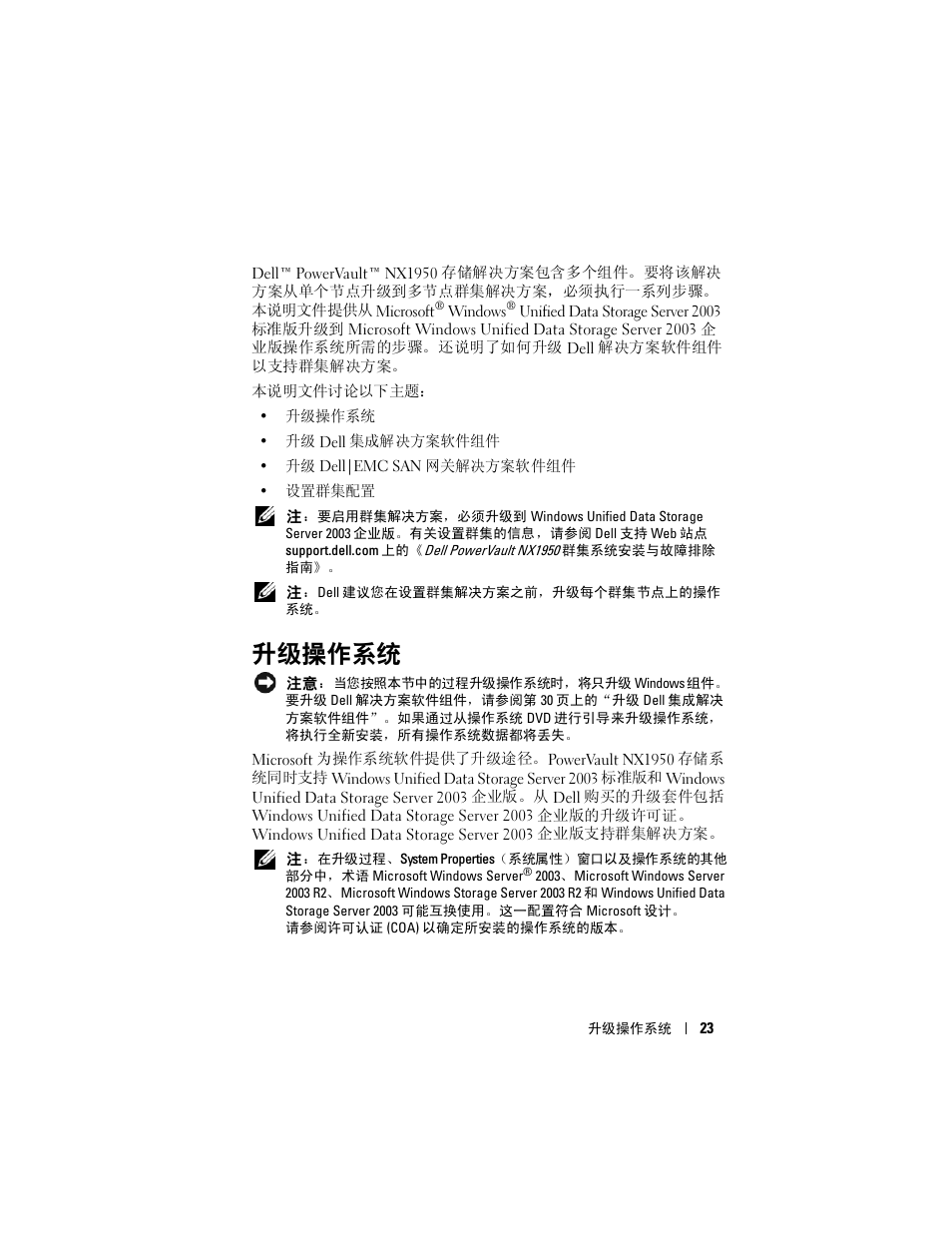 升级操作系统 | Dell PowerVault NX1950 User Manual | Page 25 / 158