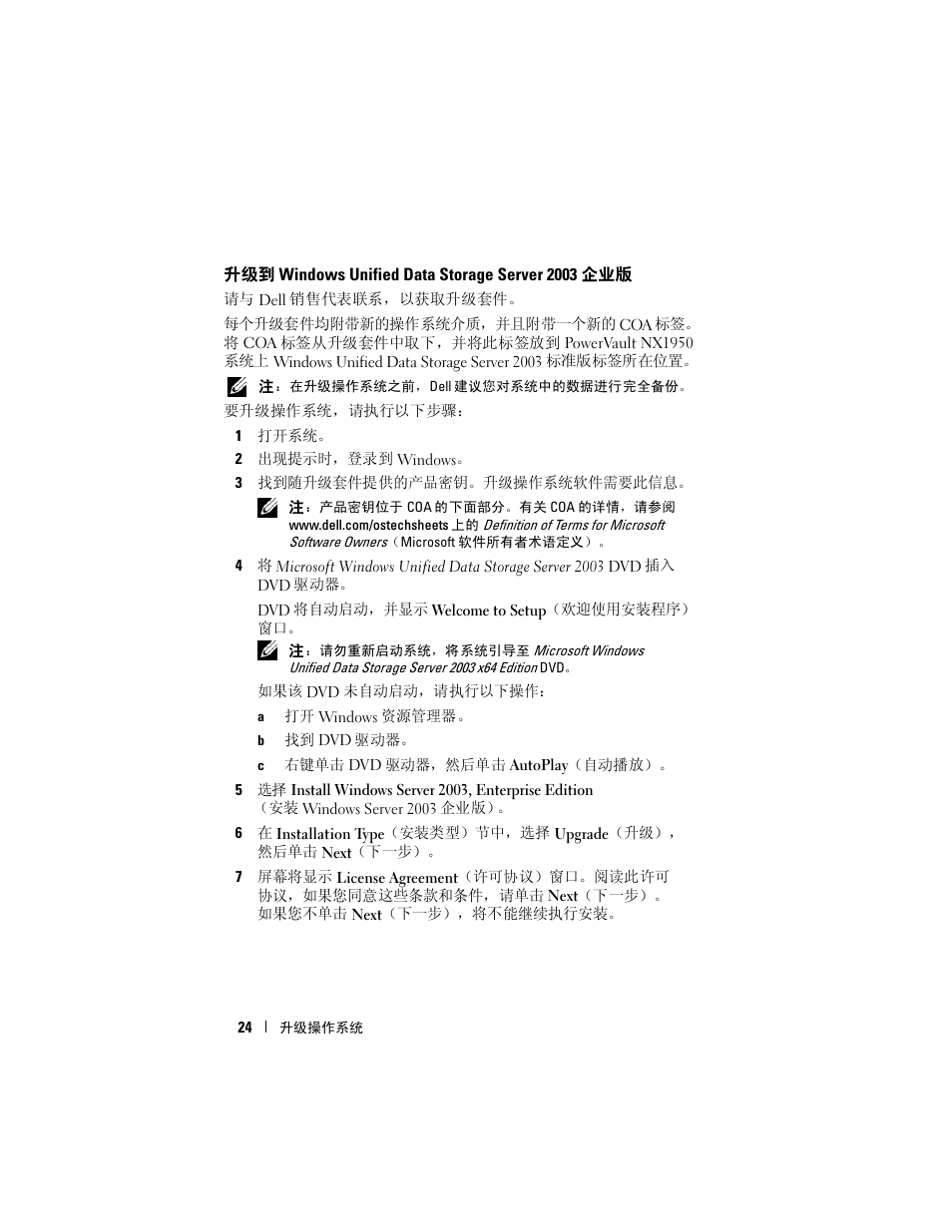 升级到 windows unified data storage server 2003 企业版 | Dell PowerVault NX1950 User Manual | Page 26 / 158