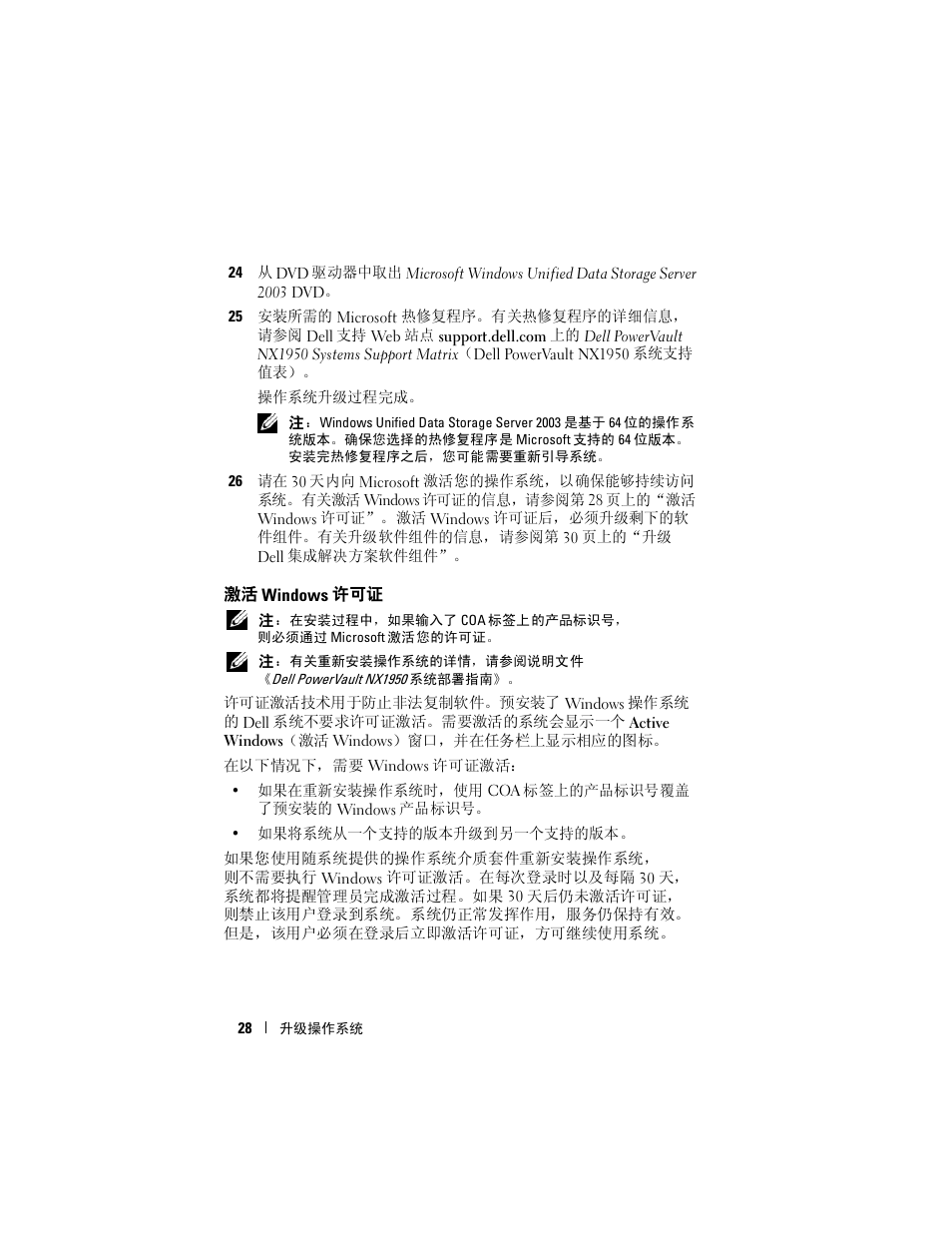 激活 windows 许可证 | Dell PowerVault NX1950 User Manual | Page 30 / 158