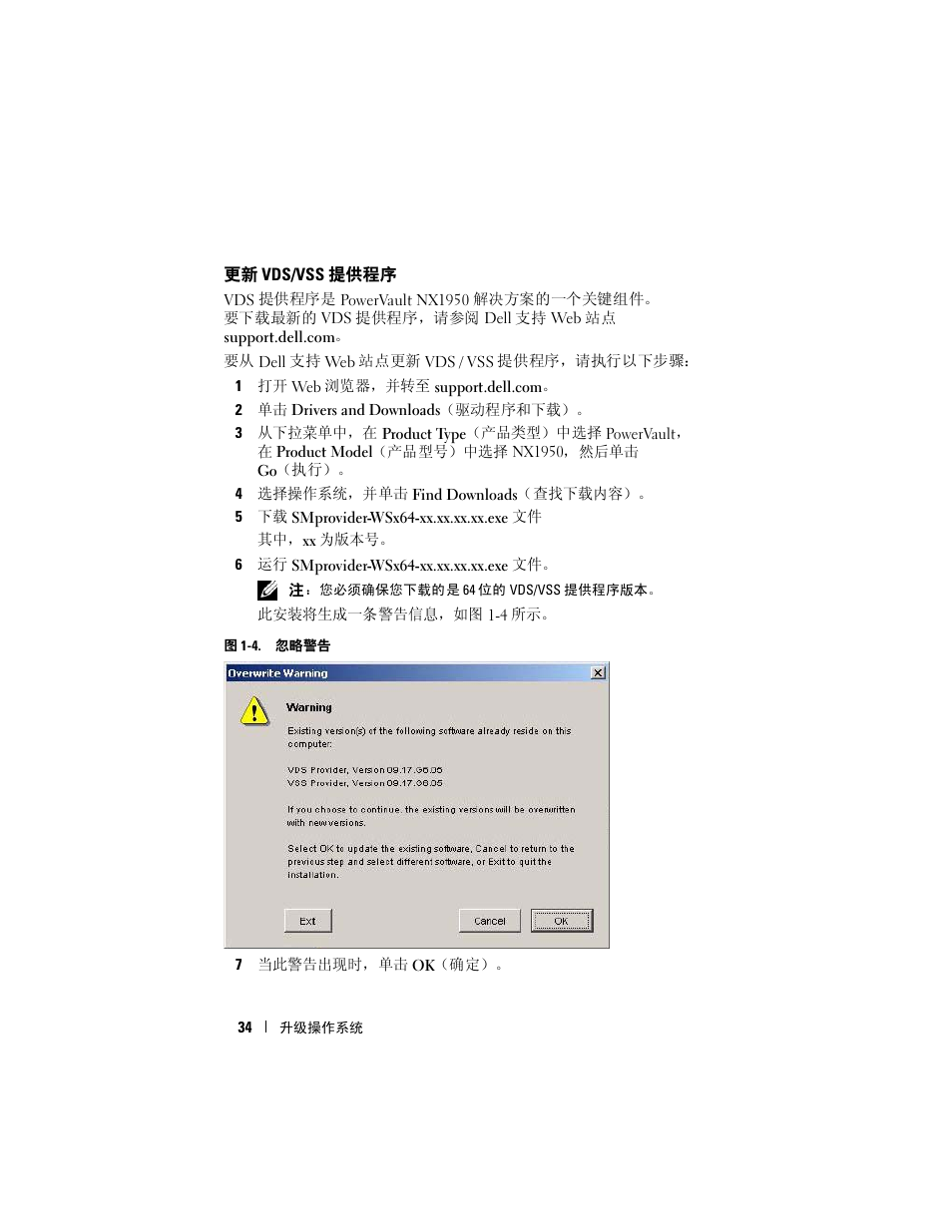 更新 vds/vss 提供程序 | Dell PowerVault NX1950 User Manual | Page 36 / 158