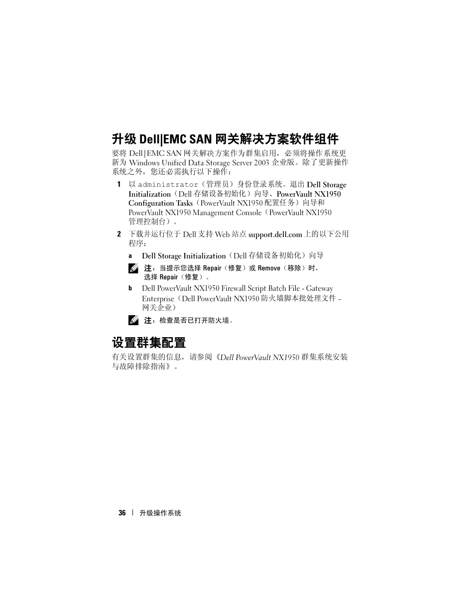 升级 dell|emc san 网关解决方案软件组件, 设置群集配置 | Dell PowerVault NX1950 User Manual | Page 38 / 158