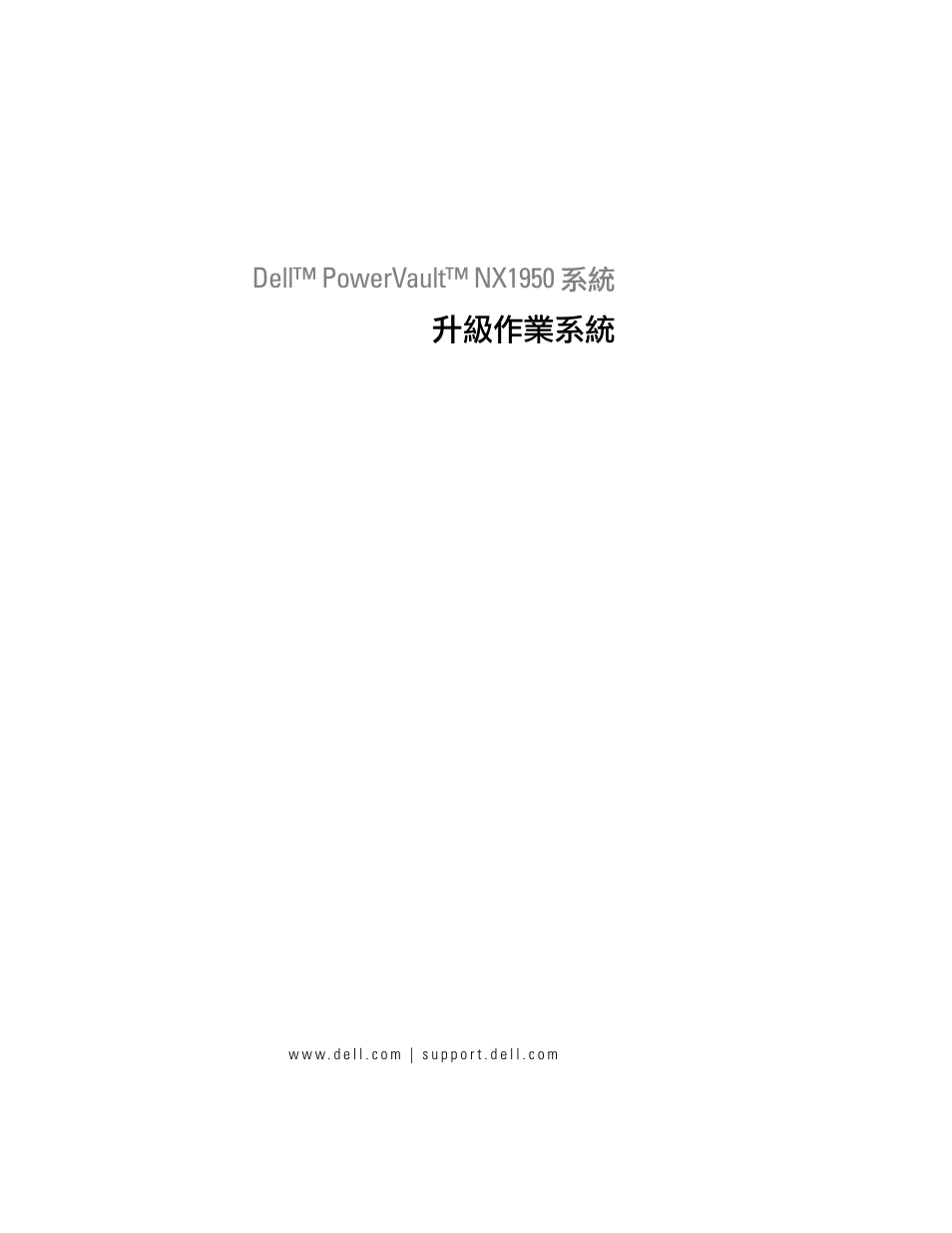 升級作業系統 | Dell PowerVault NX1950 User Manual | Page 39 / 158