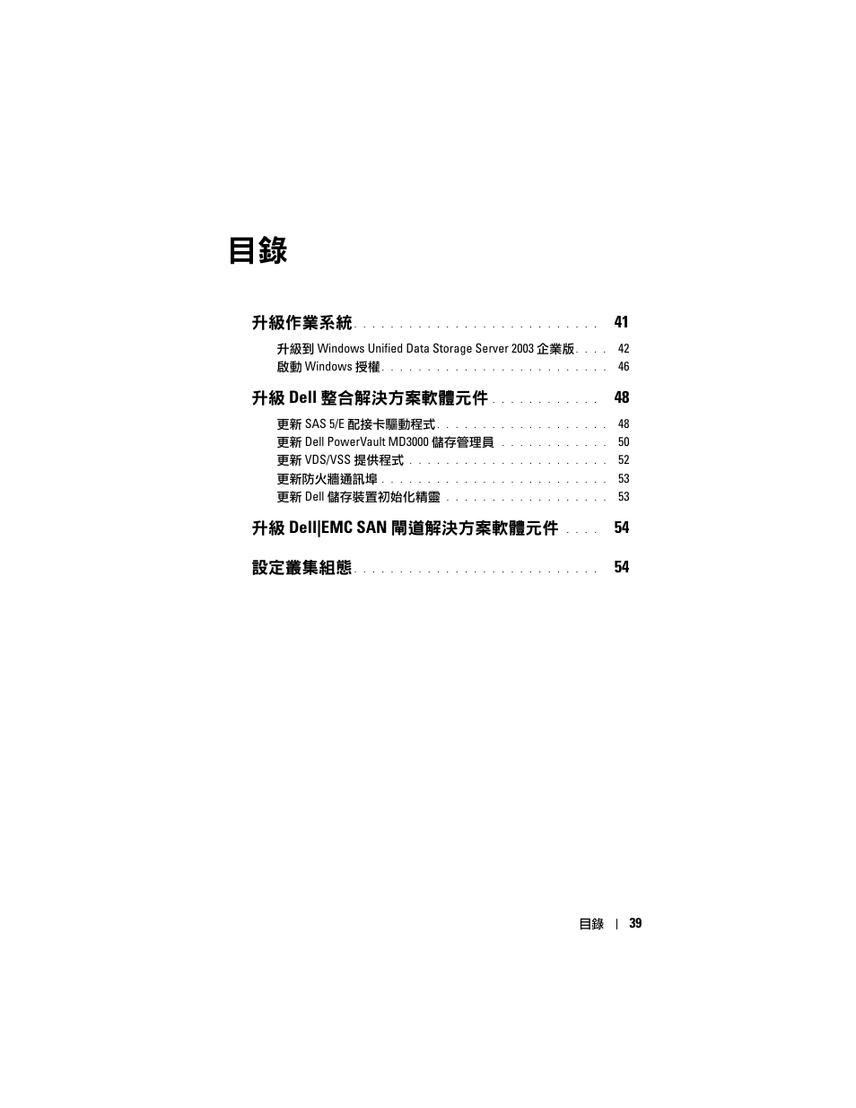 升級作業系統, 升級 dell 整合解決方案軟體元件, 升級 dell|emc san 閘道解決方案軟體元件 | 54 設定叢集組態 | Dell PowerVault NX1950 User Manual | Page 41 / 158