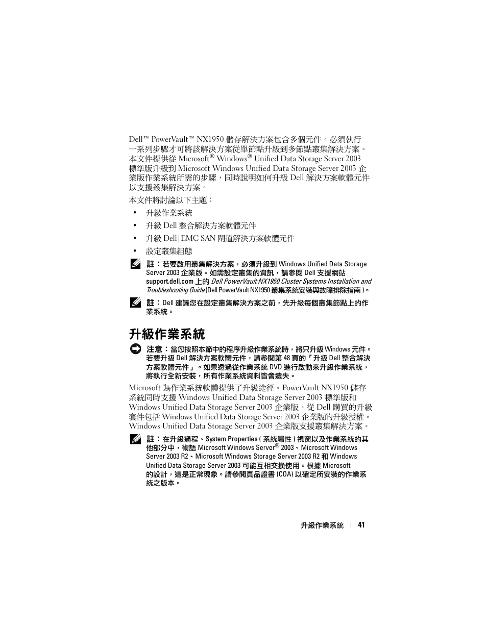 升級作業系統 | Dell PowerVault NX1950 User Manual | Page 43 / 158