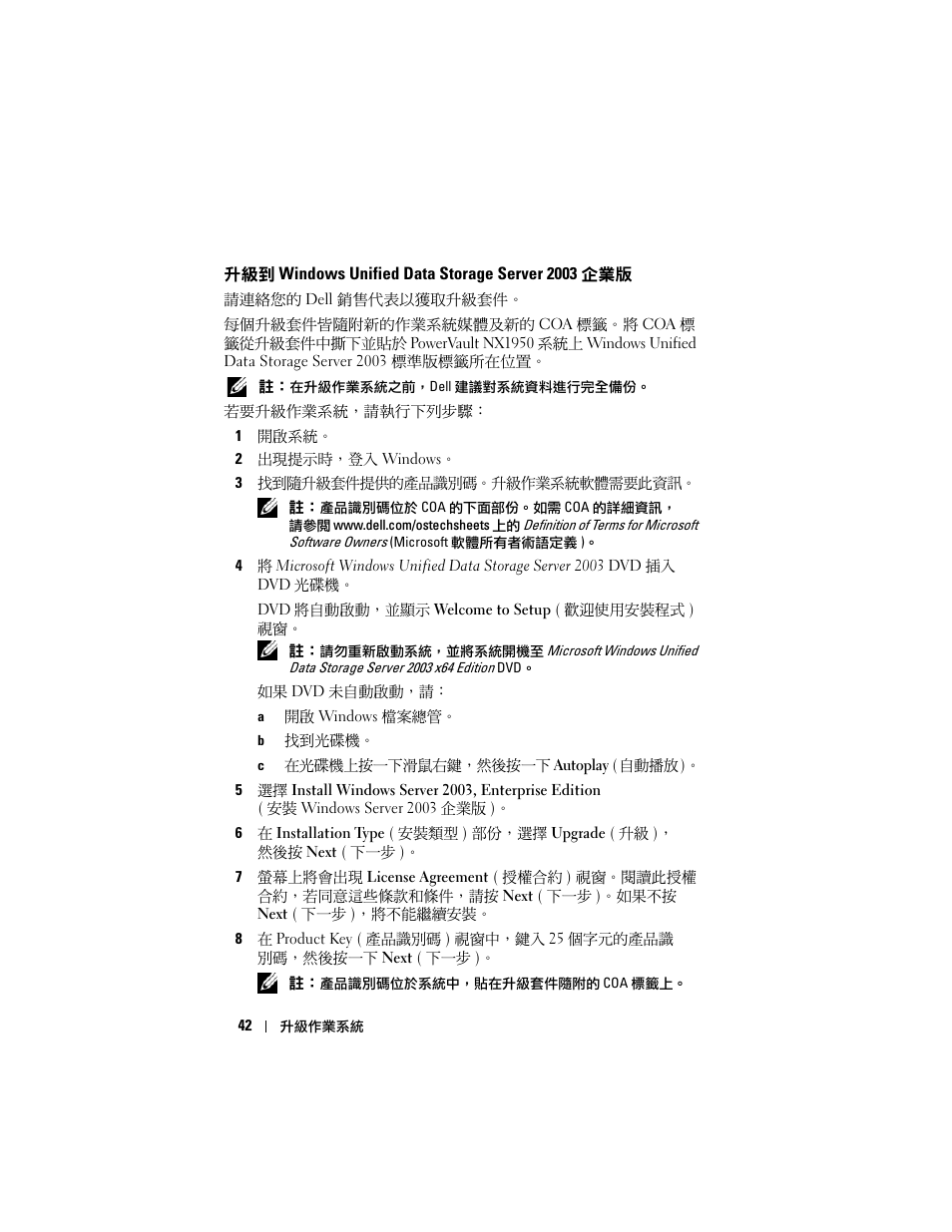 升級到 windows unified data storage server 2003 企業版 | Dell PowerVault NX1950 User Manual | Page 44 / 158