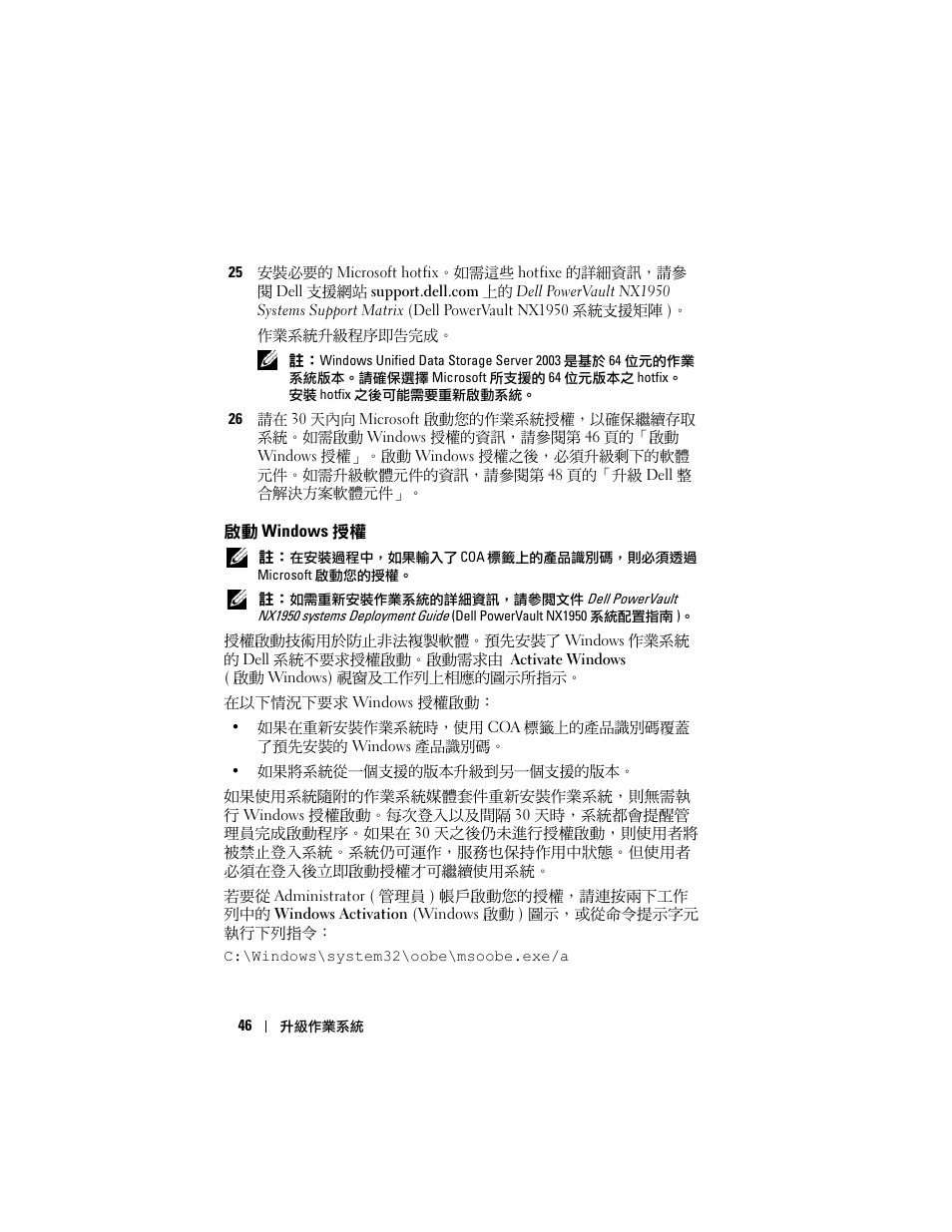 啟動 windows 授權 | Dell PowerVault NX1950 User Manual | Page 48 / 158
