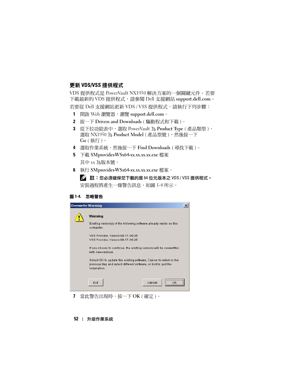 更新 vds/vss 提供程式 | Dell PowerVault NX1950 User Manual | Page 54 / 158