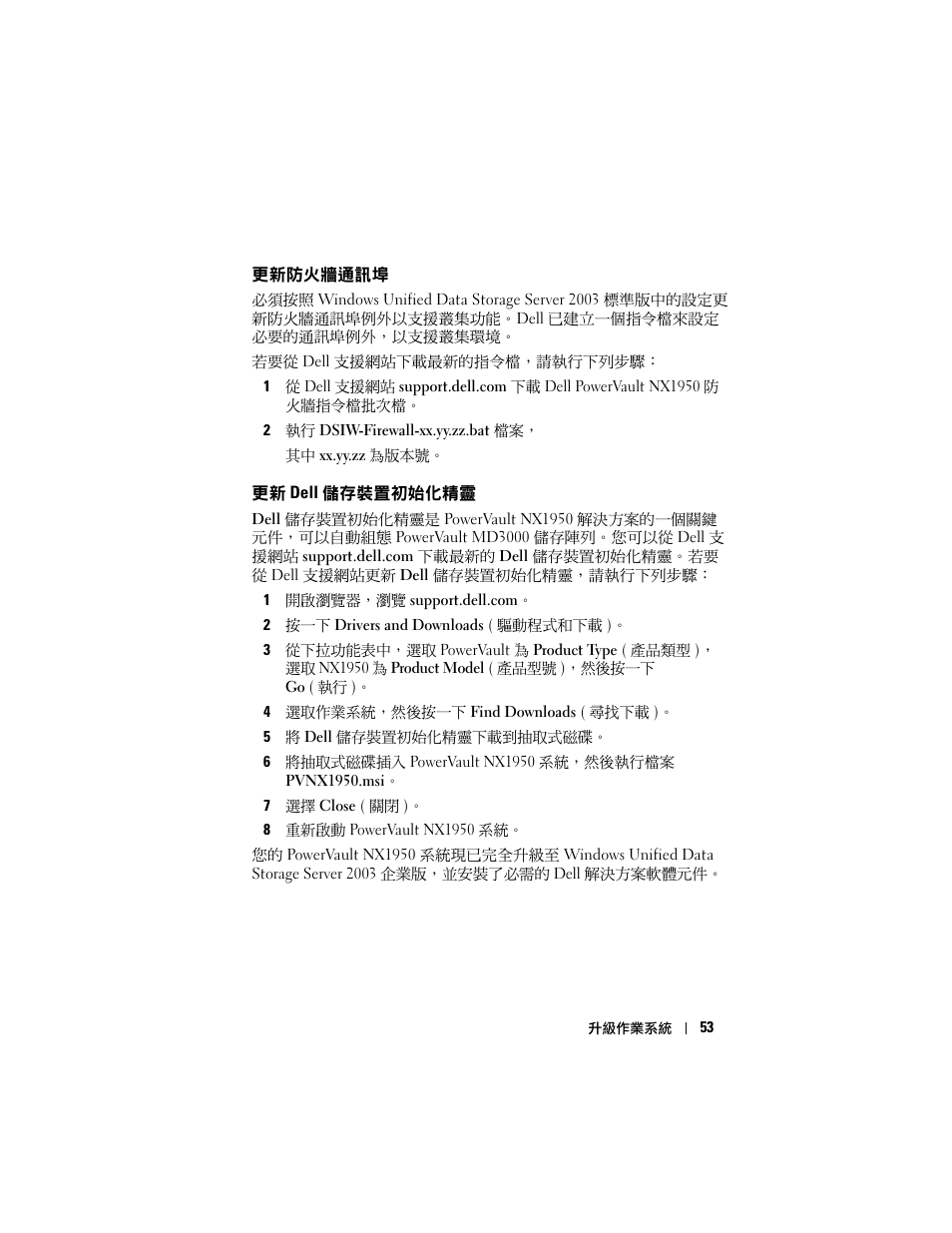 更新防火牆通訊埠, 更新 dell 儲存裝置初始化精靈 | Dell PowerVault NX1950 User Manual | Page 55 / 158