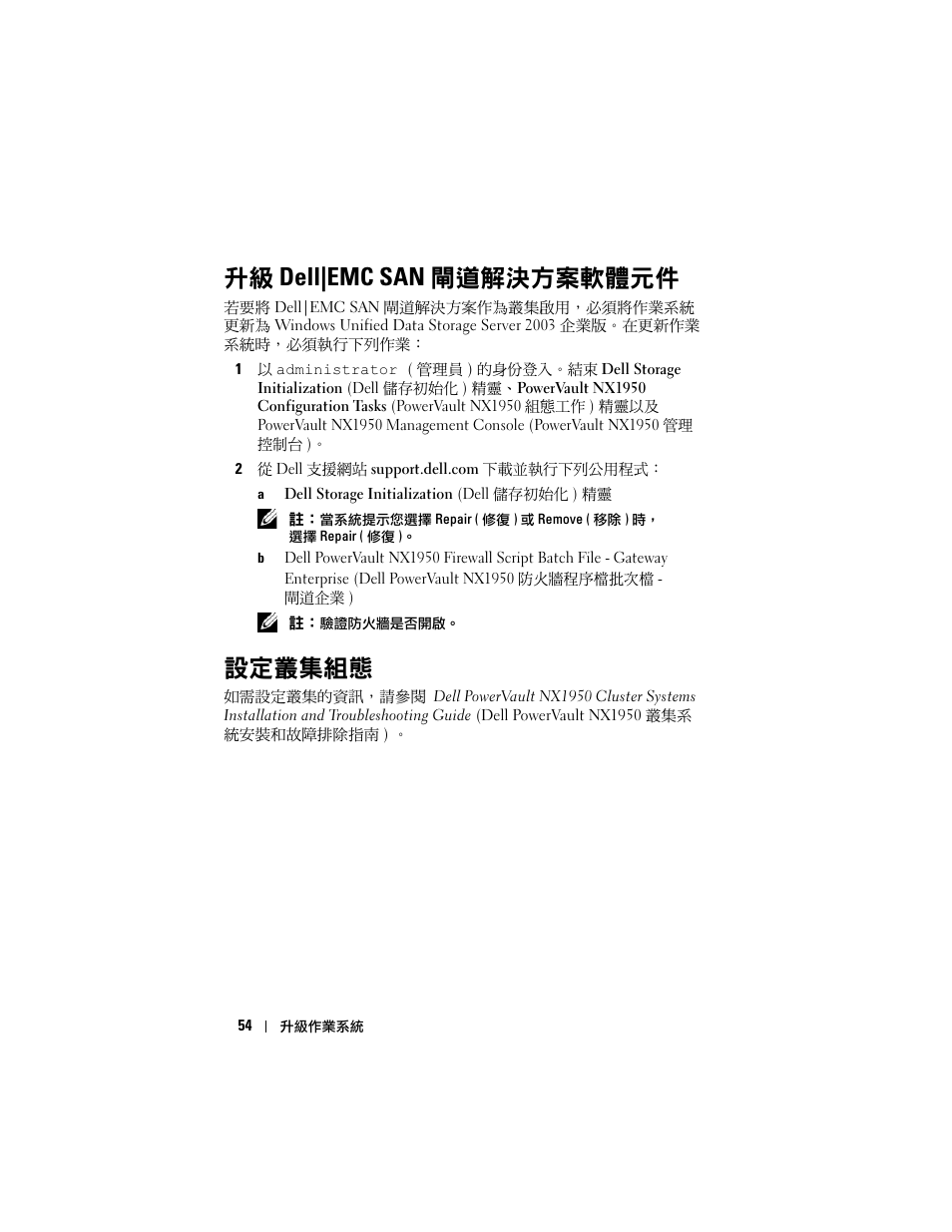 升級 dell|emc san 閘道解決方案軟體元件, 設定叢集組態 | Dell PowerVault NX1950 User Manual | Page 56 / 158