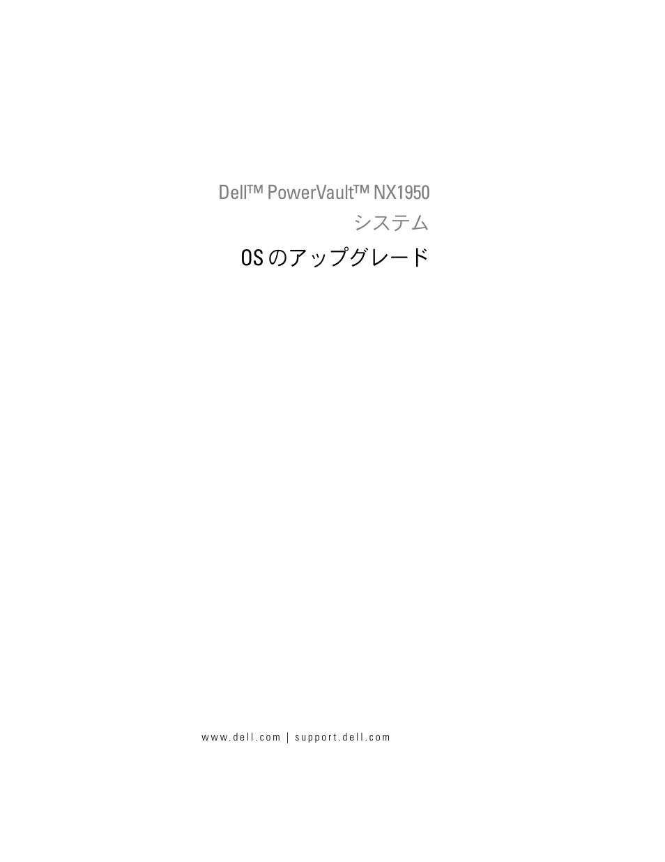 Os のアップグレード | Dell PowerVault NX1950 User Manual | Page 99 / 158