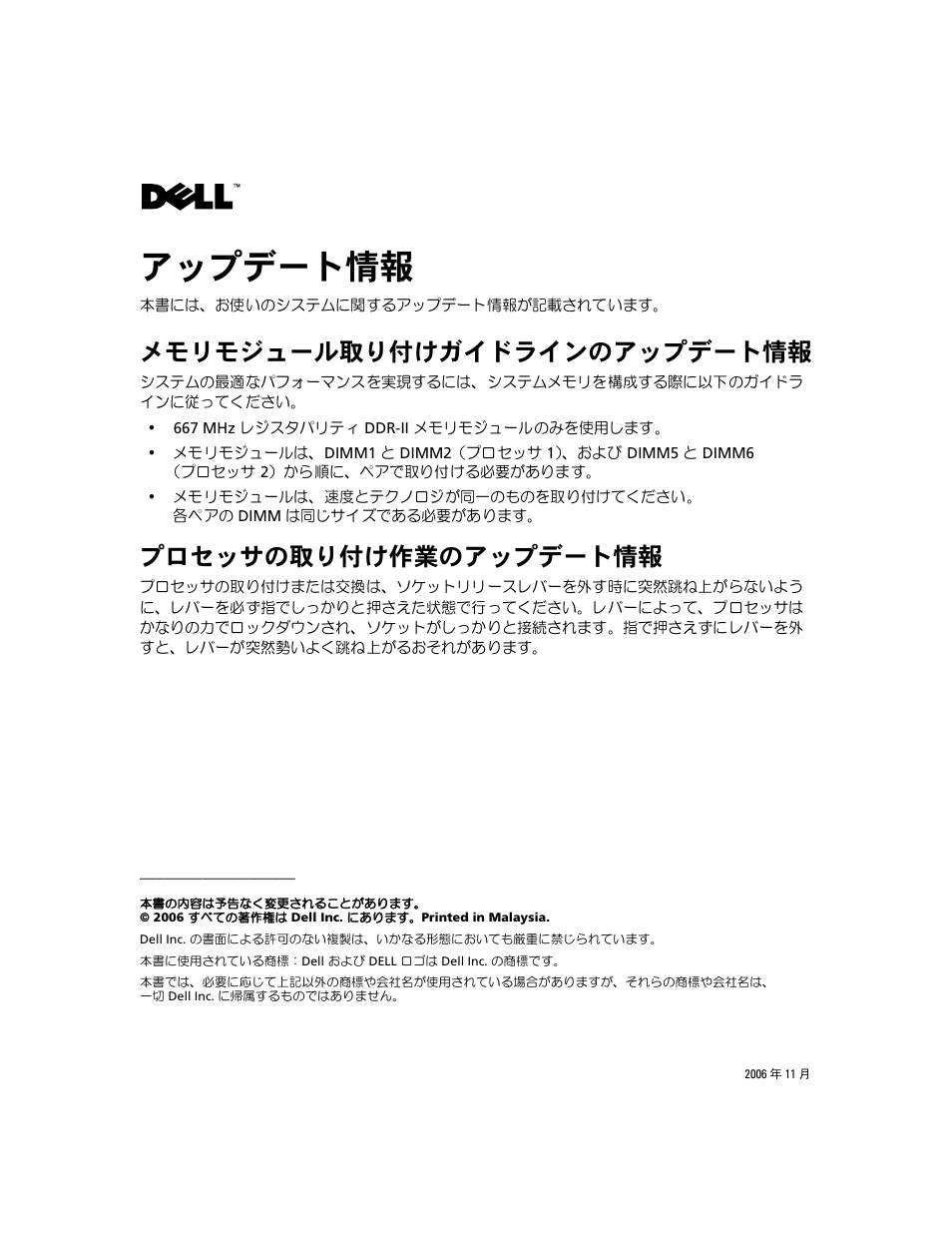 アップデート情報, メモリモジュール取り付けガイドラインのアップデート情報, プロセッサの取り付け作業のアップデート情報 | Dell PowerEdge SC1435 User Manual | Page 5 / 7