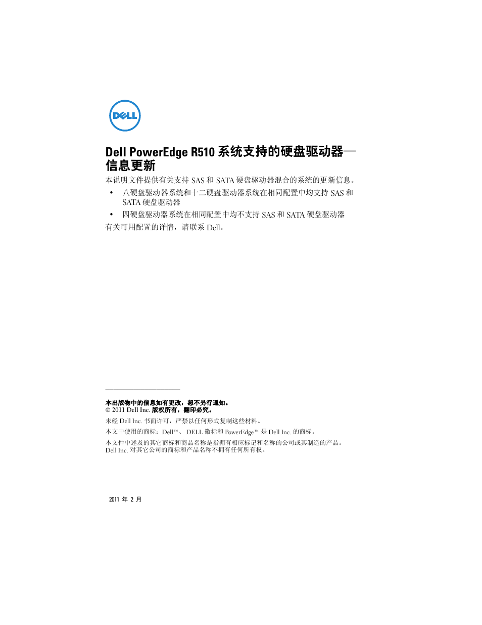 Dell poweredge r510 系统支持的硬盘驱动器—信息更新, Dell poweredge r510 系统支持的硬盘驱动器— 信息更新 | Dell PowerEdge R510 User Manual | Page 2 / 8