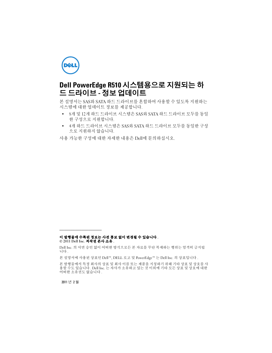 Dell poweredge r510 시스템용으로 지원되는 하드 드라이브 - 정보 업데이트, Dell poweredge r510 시스템용으로 지원되는 하 드 드라이브 - 정보 업데이트 | Dell PowerEdge R510 User Manual | Page 6 / 8
