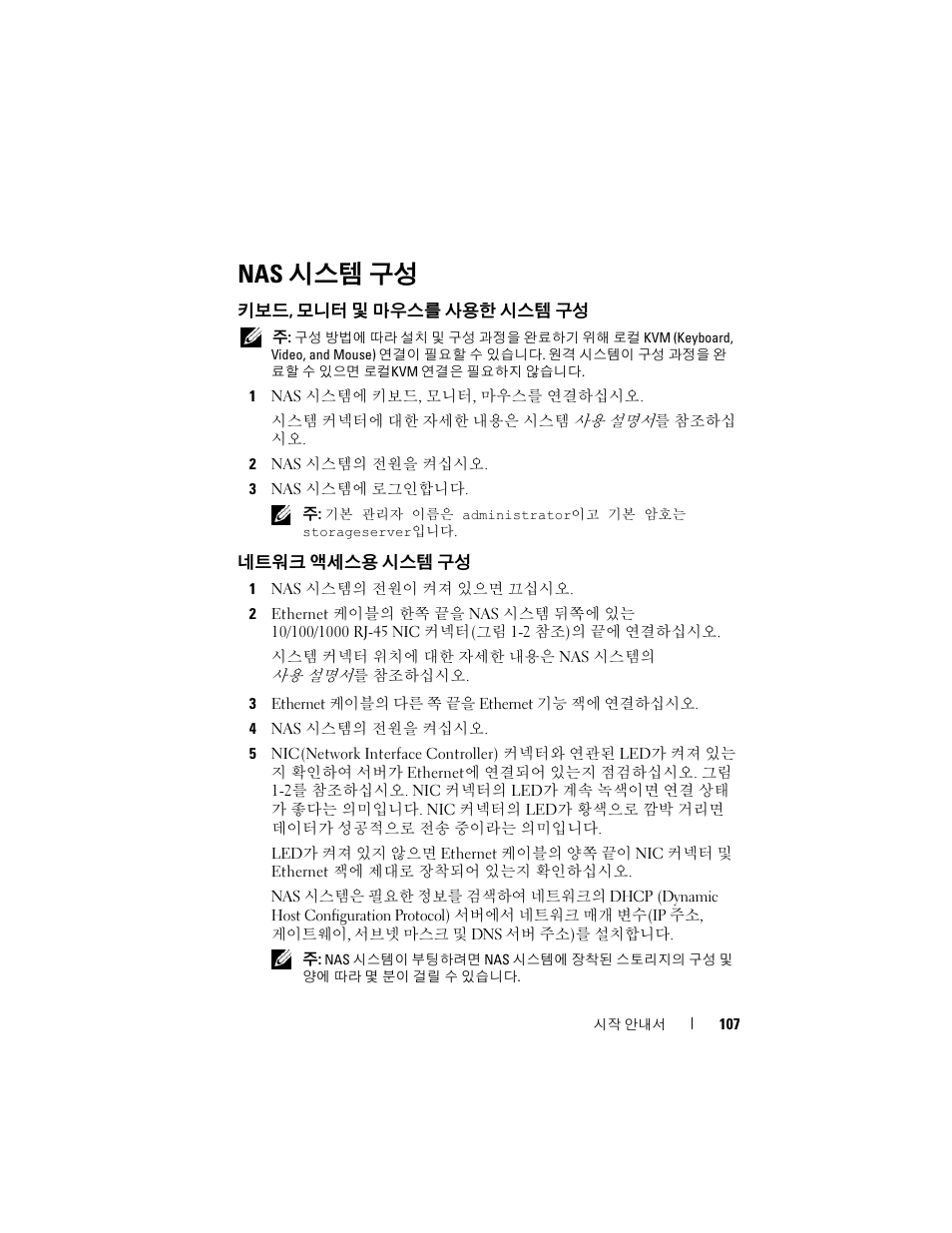 Nas 시스템 구성, 키보드, 모니터 및 마우스를 사용한 시스템 구성, 네트워크 액세스용 시스템 구성 | 시스템 구성, 키보드 , 모니터 및 마우스를 사용한 시, 스템 구성 | Dell PowerVault NF600 User Manual | Page 109 / 134