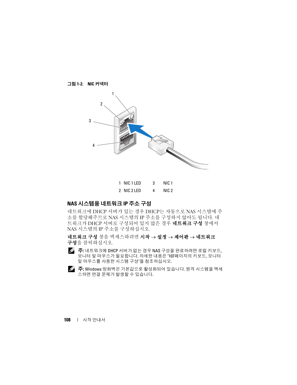 Nas 시스템용 네트워크 ip 주소 구성, 시스템용 네트워크 ip 주소 구성 | Dell PowerVault NF600 User Manual | Page 110 / 134