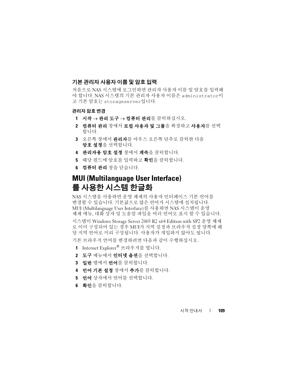 기본 관리자 사용자 이름 및 암호 입력, 관리자 암호 변경, Mui (multilanguage user interface) 를 사용한 시스템 한글화 | Dell PowerVault NF600 User Manual | Page 111 / 134