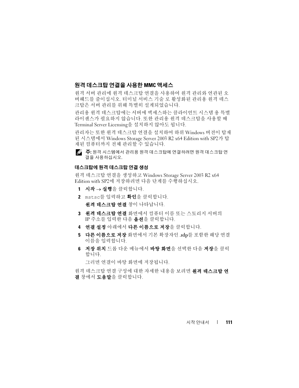 원격 데스크탑 연결을 사용한 mmc 액세스, 데스크탑에 원격 데스크탑 연결 생성, 원격 데스크탑 연결을 사용한 mmc | Dell PowerVault NF600 User Manual | Page 113 / 134