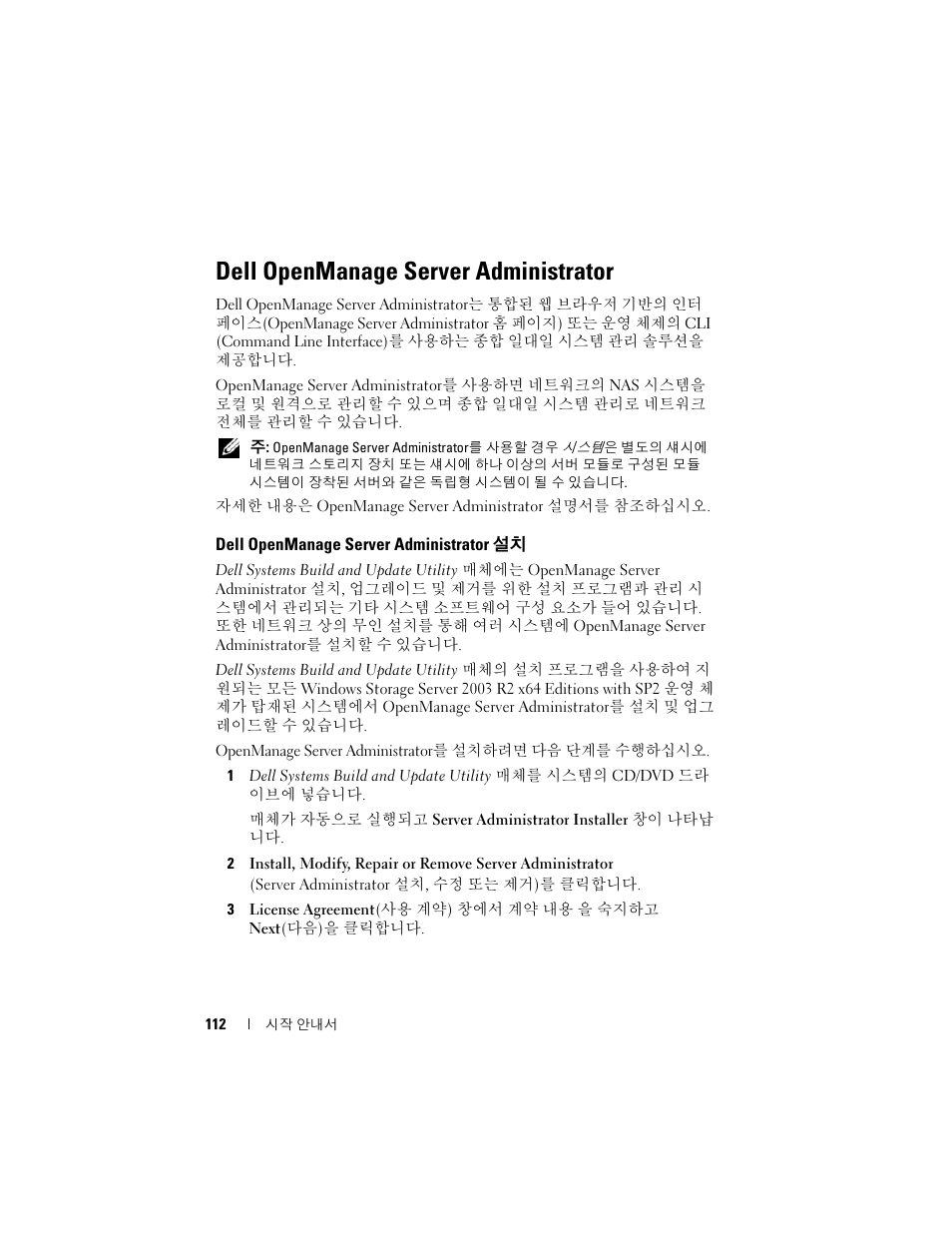 Dell openmanage server administrator, Dell openmanage server administrator 설치 | Dell PowerVault NF600 User Manual | Page 114 / 134