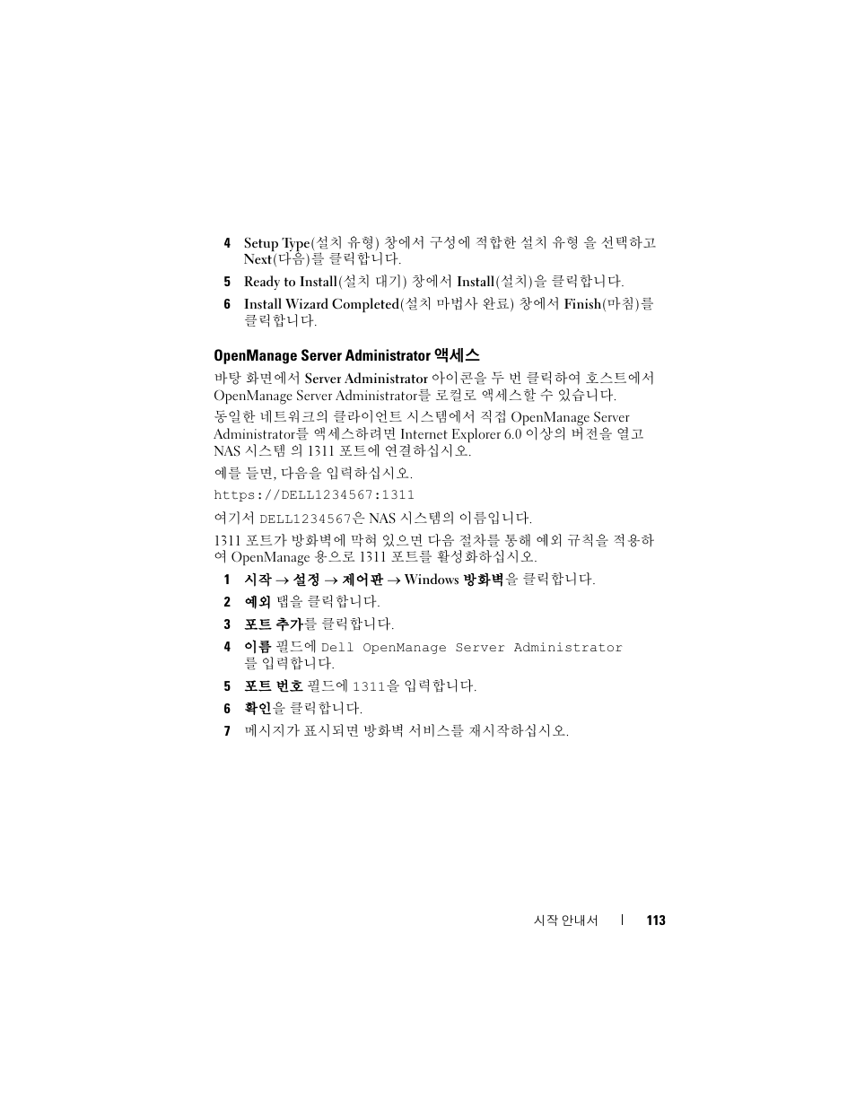 Openmanage server administrator 액세스, Openmanage server administrator | Dell PowerVault NF600 User Manual | Page 115 / 134
