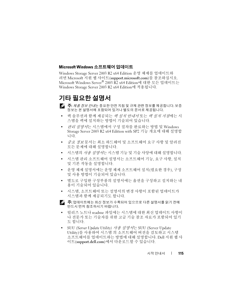 Microsoft windows 소프트웨어 업데이트, 기타 필요한 설명서, Microsoft windows | 소프트웨어, 업데이트 | Dell PowerVault NF600 User Manual | Page 117 / 134