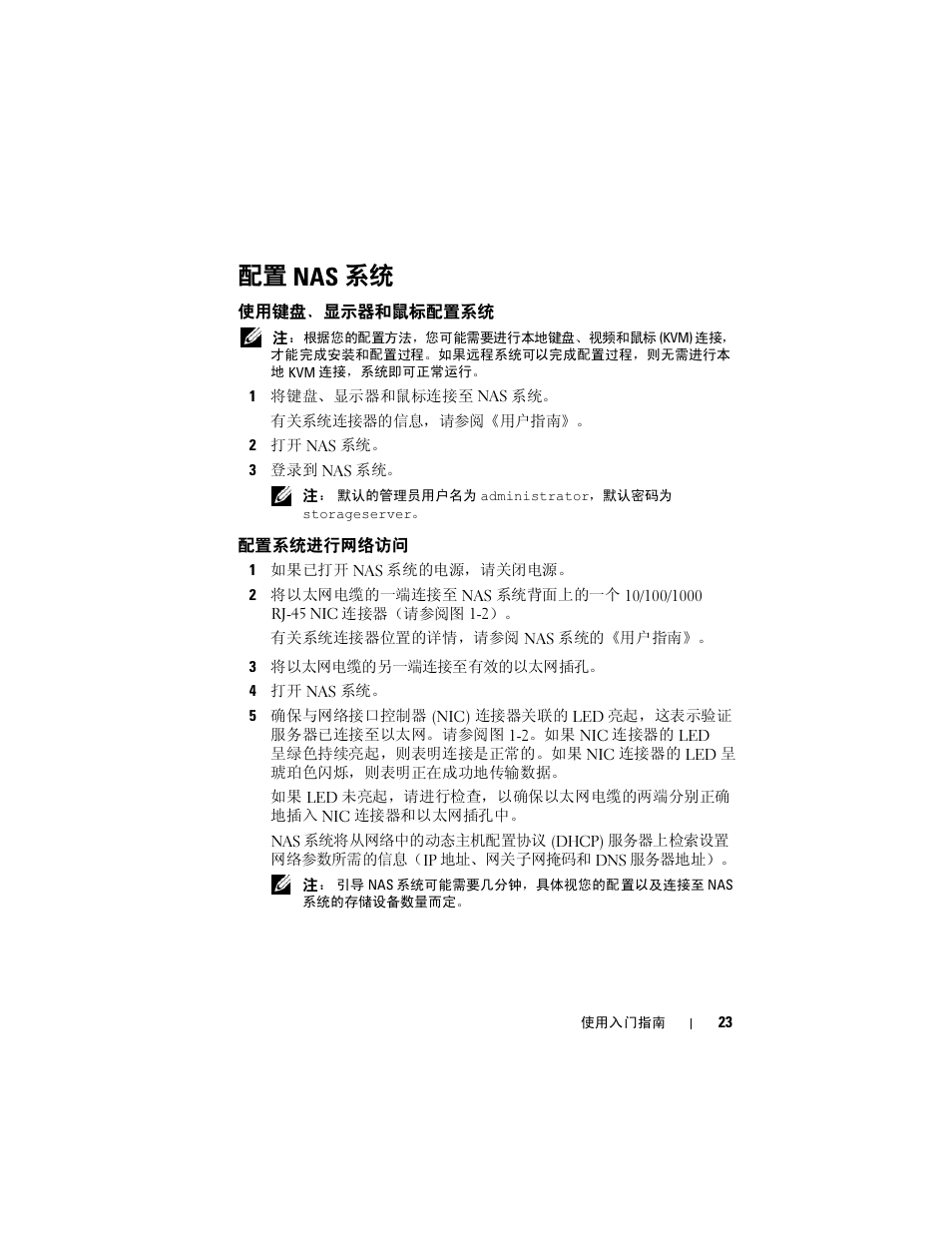 配置nas 系统, 配置系统进行网络访问, 配置 nas 系统 | 使用键盘、显示器和鼠标配置系统 | Dell PowerVault NF600 User Manual | Page 25 / 134