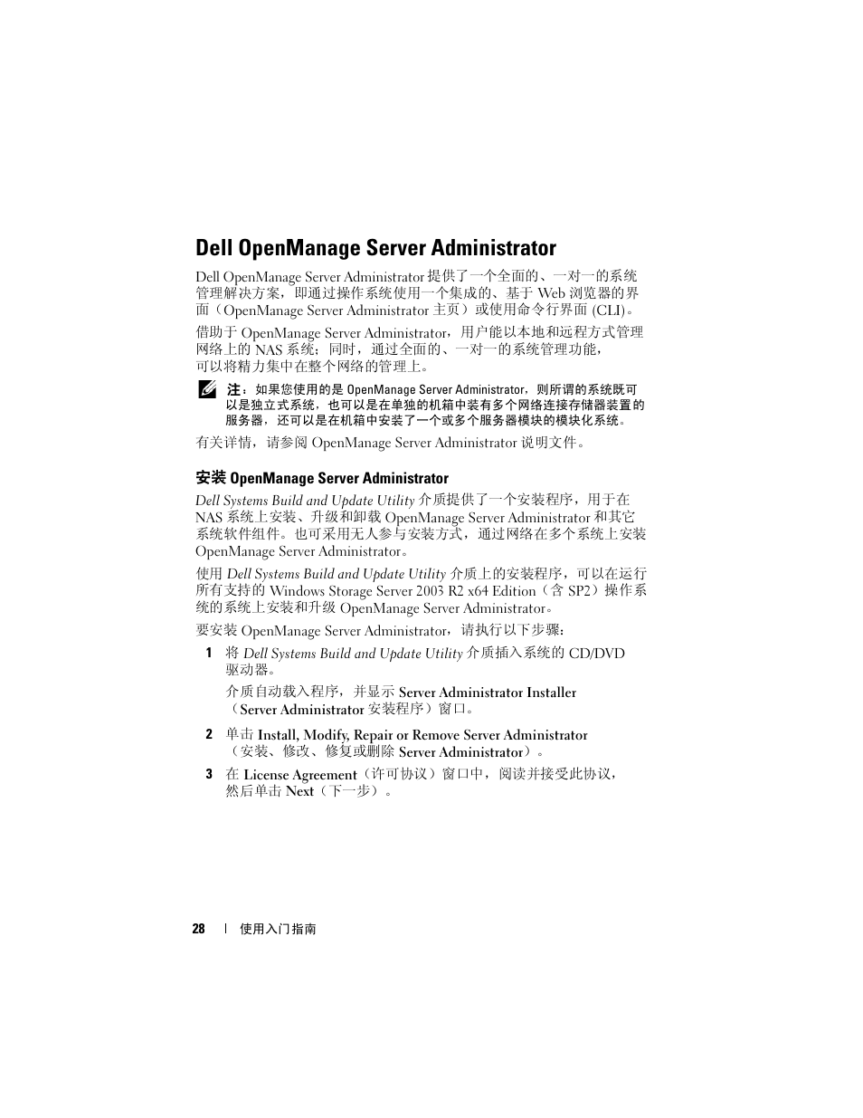 Dell openmanage server administrator, 安装openmanage server administrator, 安装 openmanage server administrator | Dell PowerVault NF600 User Manual | Page 30 / 134