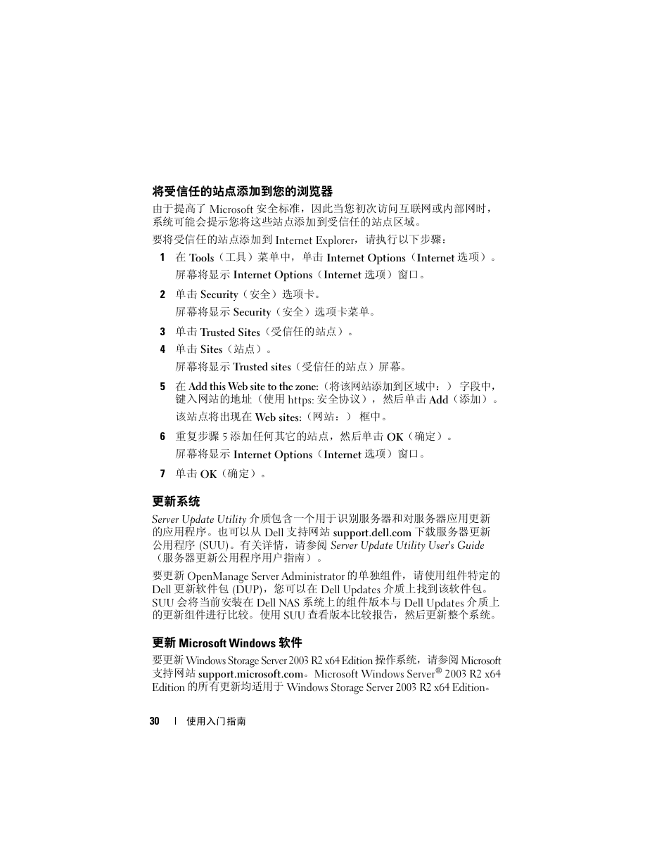 将受信任的站点添加到您的浏览器, 更新系统, 更新microsoft windows 软件 | 更新 microsoft windows 软件 | Dell PowerVault NF600 User Manual | Page 32 / 134