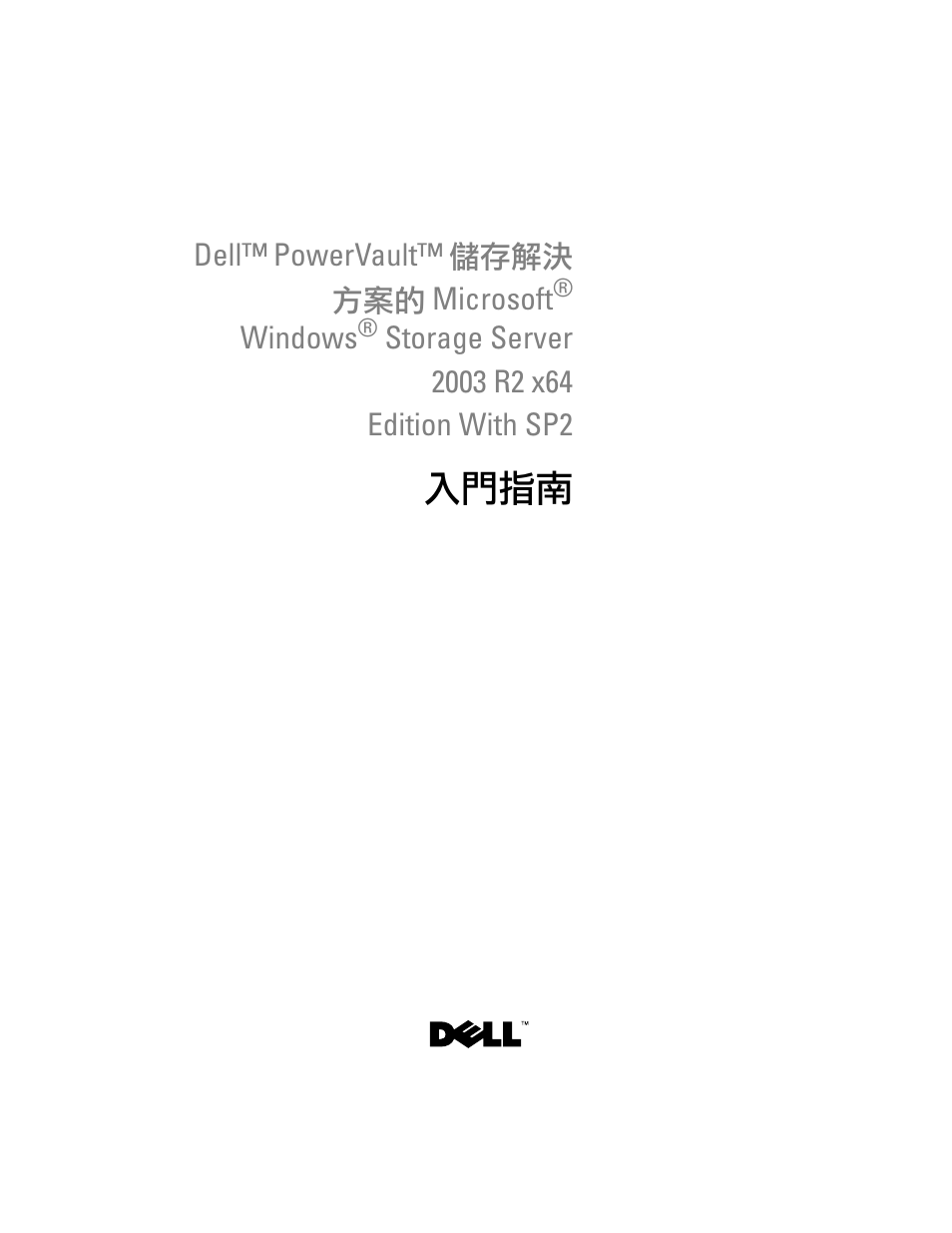 入門指南 | Dell PowerVault NF600 User Manual | Page 35 / 134