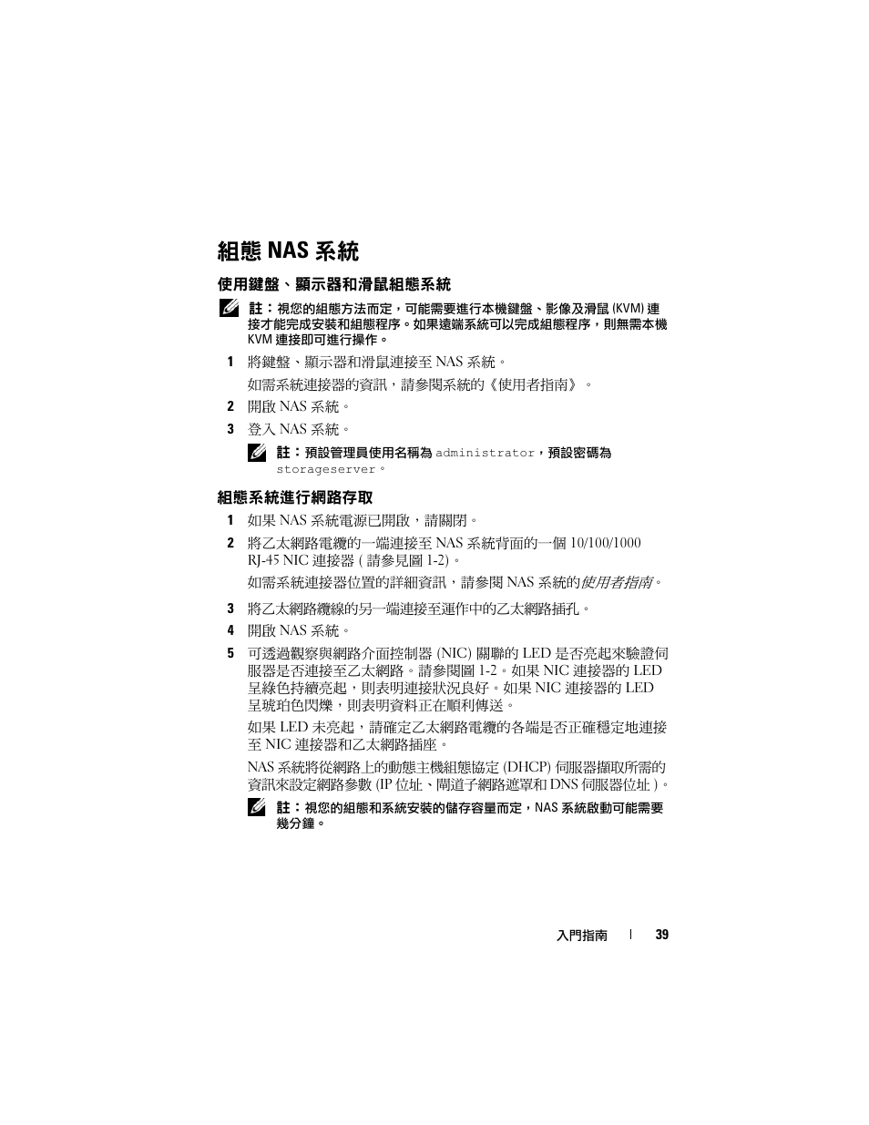 組態 nas 系統, 使用鍵盤、顯示器和滑鼠組態系統, 組態系統進行網路存取 | Dell PowerVault NF600 User Manual | Page 41 / 134