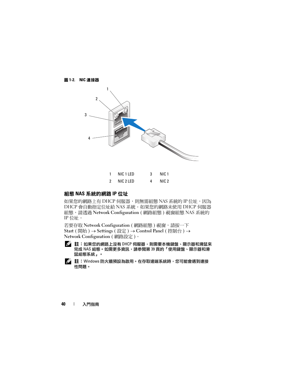 組態 nas 系統的網路 ip 位址 | Dell PowerVault NF600 User Manual | Page 42 / 134