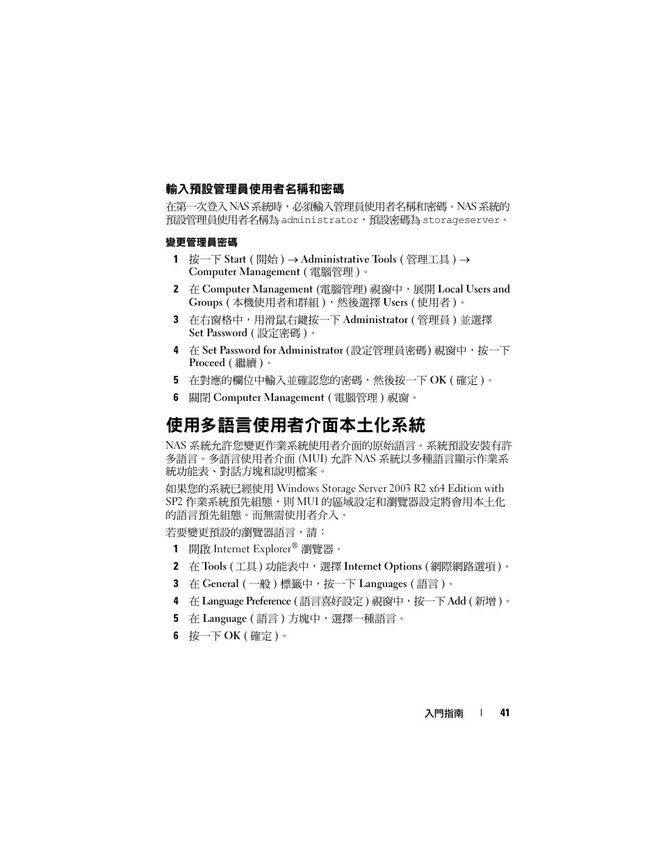 輸入預設管理員使用者名稱和密碼, 使用多語言使用者介面本土化系統 | Dell PowerVault NF600 User Manual | Page 43 / 134