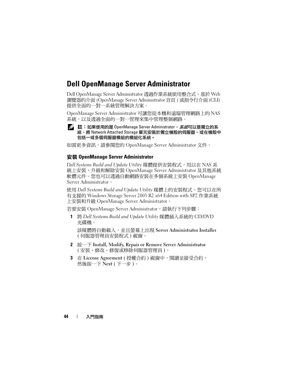 Dell openmanage server administrator, 安裝 openmanage server administrator | Dell PowerVault NF600 User Manual | Page 46 / 134