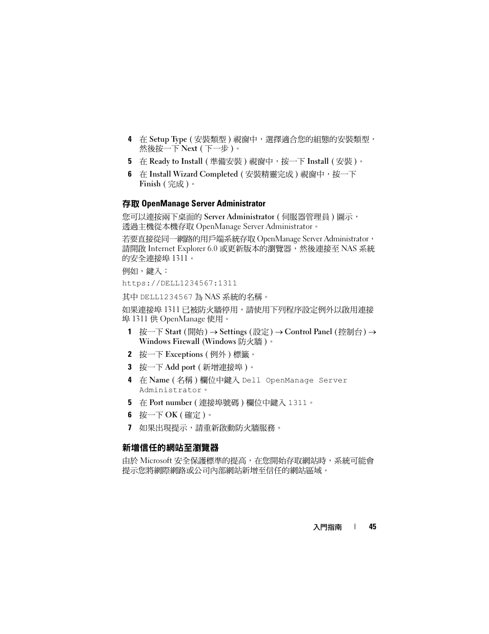 存取 openmanage server administrator, 新增信任的網站至瀏覽器 | Dell PowerVault NF600 User Manual | Page 47 / 134