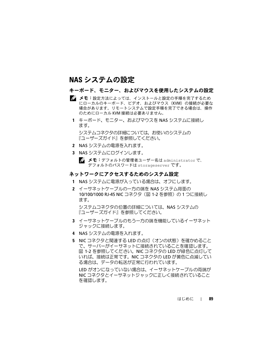 Nas システムの設定, キーボード、モニター、およびマウスを使用したシステムの設定, ネットワークにアクセスするためのシステム設定 | システムの設定, キーボード、モニター、およびマウスを, 使用したシステムの設定, ネットワークにアクセスするためのシ, ステム設定 | Dell PowerVault NF600 User Manual | Page 91 / 134