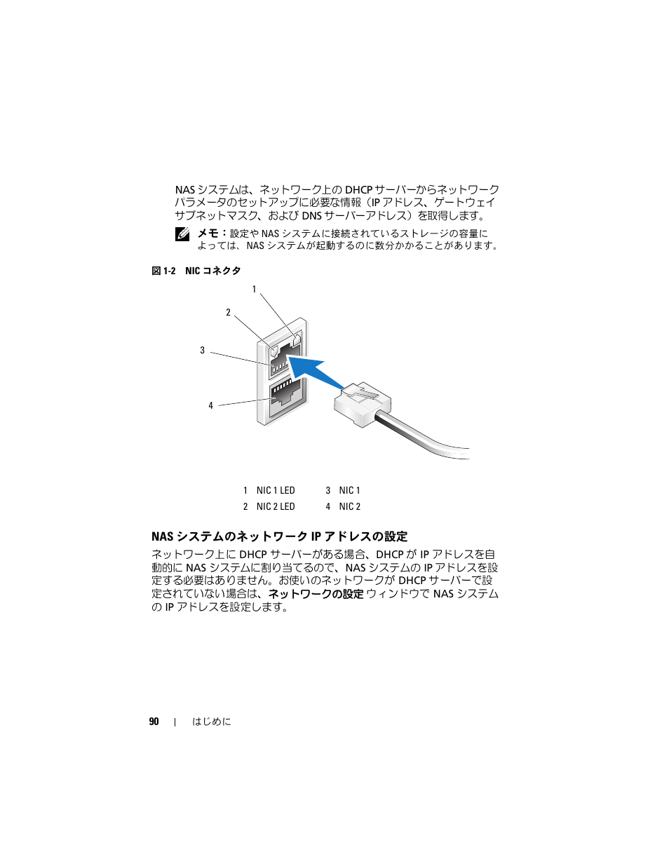 Nas システムのネットワーク ip アドレスの設定, システムのネットワーク ip アドレ, スの設定 | Dell PowerVault NF600 User Manual | Page 92 / 134