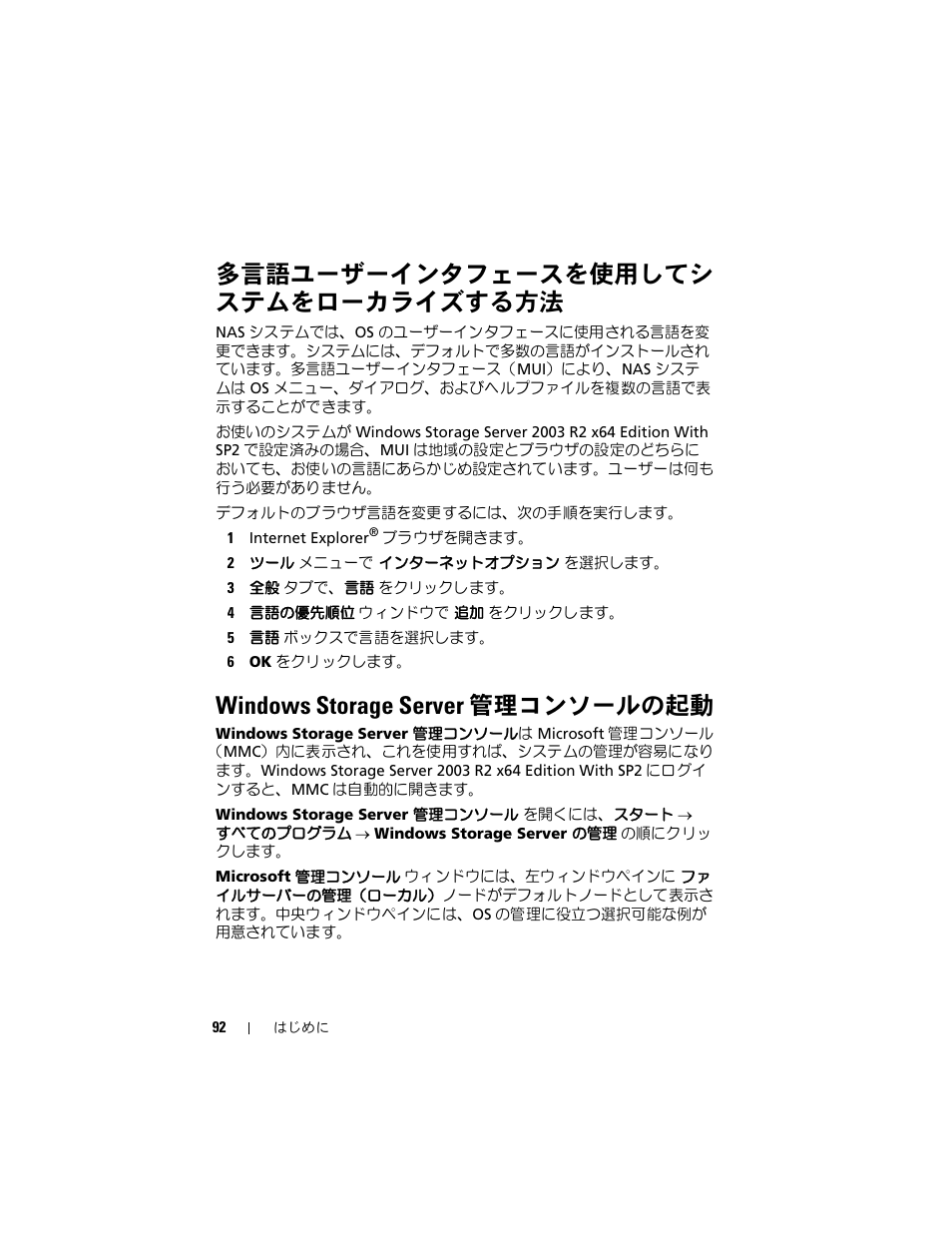 多言語ユーザーインタフェースを使用してシ ステムをローカライズする方法, Windows storage server 管理コンソールの起動, 多言語ユーザーインタフェースを使用し | てシステムをローカライズする方法, Windows storage server, 管理コンソール | Dell PowerVault NF600 User Manual | Page 94 / 134